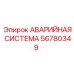 Комплексный модуль безопасности 56780349 для буровой техники