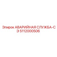 5112000506 АВАРИЙНАЯ СЛУЖБА-СЭ Epiroc