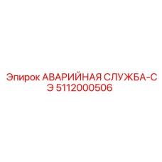 5112000506 АВАРИЙНАЯ СЛУЖБА-СЭ Epiroc