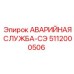 5112000506 АВАРИЙНАЯ СЛУЖБА-СЭ Epiroc