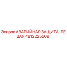 4812225509 АВАРИЙНАЯ ЗАЩИТА-ЛЕВАЯ Epiroc
