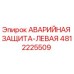 4812225509 АВАРИЙНАЯ ЗАЩИТА-ЛЕВАЯ Epiroc
