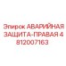4812007163 АВАРИЙНАЯ ЗАЩИТА-ПРАВАЯ Epiroc