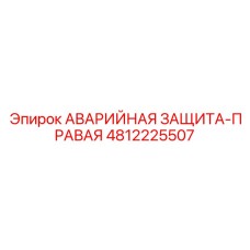 4812225507 АВАРИЙНАЯ ЗАЩИТА-ПРАВАЯ Epiroc