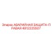 4812225507 АВАРИЙНАЯ ЗАЩИТА-ПРАВАЯ Epiroc