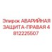 4812225507 АВАРИЙНАЯ ЗАЩИТА-ПРАВАЯ Epiroc