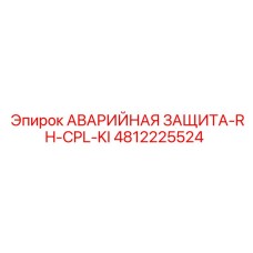 Правосторонний защитный комплект 4812225524 RH-CPL-KI для оборудования Epiroc