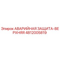 4812005819 АВАРИЙНАЯ ЗАЩИТА-ВЕРХНЯЯ Epiroc