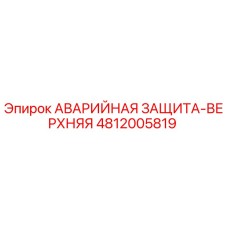 4812005819 АВАРИЙНАЯ ЗАЩИТА-ВЕРХНЯЯ Epiroc