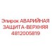 4812005819 АВАРИЙНАЯ ЗАЩИТА-ВЕРХНЯЯ Epiroc