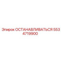 5534719900 ОСТАНАВЛИВАТЬСЯ Epiroc
