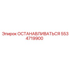 5534719900 ОСТАНАВЛИВАТЬСЯ Epiroc