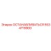 5534719900 ОСТАНАВЛИВАТЬСЯ Epiroc