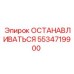 5534719900 ОСТАНАВЛИВАТЬСЯ Epiroc