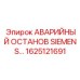 1625121691 АВАРИЙНЫЙ ОСТАНОВ SIEMENS Epiroc