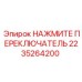Кнопка аварийного отключения 2235264200 для буровых машин Epiroc