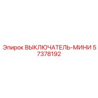 57378192 ВЫКЛЮЧАТЕЛЬ-МИНИ Epiroc