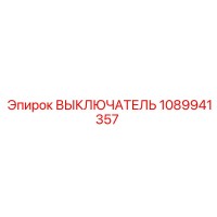 1089941357 ВЫКЛЮЧАТЕЛЬ Epiroc
