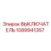 1089941357 ВЫКЛЮЧАТЕЛЬ Epiroc