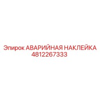 4812267333 АВАРИЙНАЯ НАКЛЕЙКА Epiroc