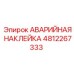 4812267333 АВАРИЙНАЯ НАКЛЕЙКА Epiroc