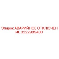 3222989400 АВАРИЙНОЕ ОТКЛЮЧЕНИЕ Epiroc