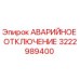 3222989400 АВАРИЙНОЕ ОТКЛЮЧЕНИЕ Epiroc