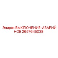 2657645038 ВЫКЛЮЧЕНИЕ-АВАРИЙНОЕ Epiroc