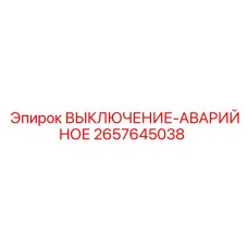 2657645038 ВЫКЛЮЧЕНИЕ-АВАРИЙНОЕ Epiroc
