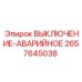 2657645038 ВЫКЛЮЧЕНИЕ-АВАРИЙНОЕ Epiroc