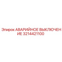 3214421100 АВАРИЙНОЕ ВЫКЛЮЧЕНИЕ Epiroc