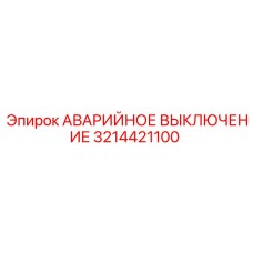 3214421100 АВАРИЙНОЕ ВЫКЛЮЧЕНИЕ Epiroc