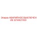 3214421100 АВАРИЙНОЕ ВЫКЛЮЧЕНИЕ Epiroc
