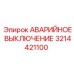 3214421100 АВАРИЙНОЕ ВЫКЛЮЧЕНИЕ Epiroc