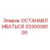 3330008100 ОСТАНОВОЧНЫЙ МЕХАНИЗМ Epiroc