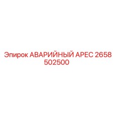 2658502500 АВАРИЙНЫЙ АРЕС Epiroc