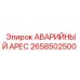 2658502500 АВАРИЙНЫЙ АРЕС Epiroc
