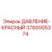 Красный аварийный датчик Epiroc арт.3760005374