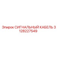 3128227549 СИГНАЛЬНЫЙ КАБЕЛЬ Epiroc