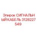 3128227549 СИГНАЛЬНЫЙ КАБЕЛЬ Epiroc