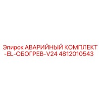 4812010543 АВАРИЙНЫЙ КОМПЛЕКТ-EL-ОБОГРЕВ-V24 Epiroc