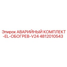 4812010543 АВАРИЙНЫЙ КОМПЛЕКТ-EL-ОБОГРЕВ-V24 Epiroc