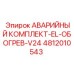 4812010543 АВАРИЙНЫЙ КОМПЛЕКТ-EL-ОБОГРЕВ-V24 Epiroc