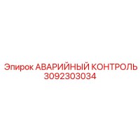 3092303034 АВАРИЙНЫЙ КОНТРОЛЬ Epiroc