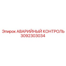 3092303034 АВАРИЙНЫЙ КОНТРОЛЬ Epiroc