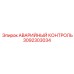 3092303034 АВАРИЙНЫЙ КОНТРОЛЬ Epiroc