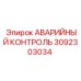 3092303034 АВАРИЙНЫЙ КОНТРОЛЬ Epiroc