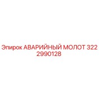 3222990128 АВАРИЙНЫЙ МОЛОТ Epiroc