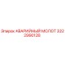 3222990128 АВАРИЙНЫЙ МОЛОТ Epiroc