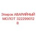 3222990128 АВАРИЙНЫЙ МОЛОТ Epiroc